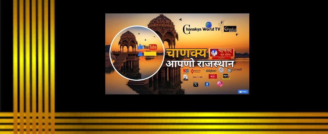 Chanakya News India Rajsthan